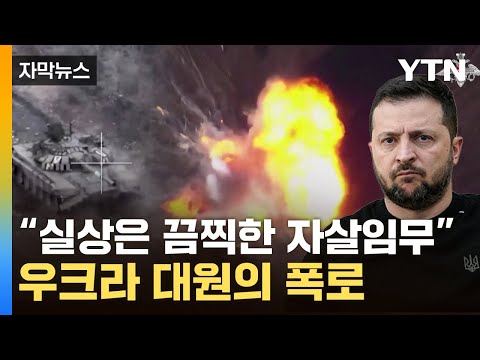 [자막뉴스] &quot;성공? 웃기지 마라&quot;...우크라 대원들이 폭로한 '참혹한 현실' / YTN