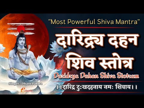 Daridra Dukh Dahan Shiv Stotra | दुःख-दारिद्र को दूर करने वाला | दारिद्रदहन स्तोत्र | Shiva Mantra