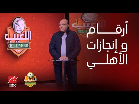 اللعيب | خالد طلعت يستعرض أرقام وانجازات الاهلي بعد التتويج بالسوبر .. وفشل واخفاقات بيراميدز