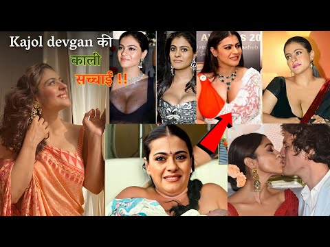 Kajol का काला सच जानकर आप चौक जायेंगे | Life story । Kajol Life Story । Ajay devgan and kajol । fact