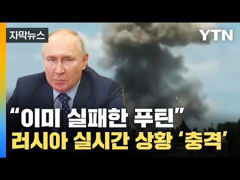 [자막뉴스] 속절없이 당하는 러시아 실시간 상황 &quot;푸틴은 실패했다&quot; / YTN