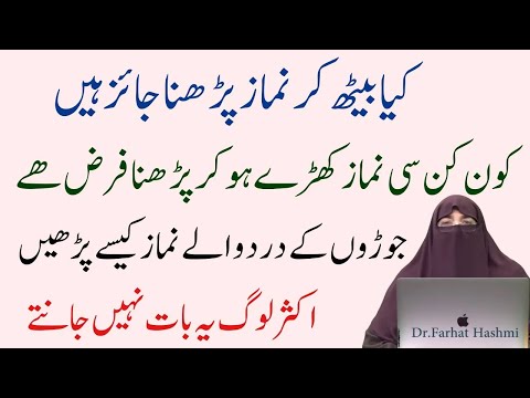 Kya Baith Kar namaz Pharh Sahi Hai By Farhat Hashmi