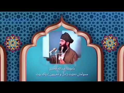 پێویستە مسوڵمانان ( دڵ و دەروون ) پاك بن - مامۆستا عبداللەی قەسرێ 