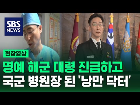 아덴만 영웅과 북한 병사 살렸던 '낭만 닥터' 이국종&hellip;국군대전병원장 임명돼 한 말은? (현장영상) / SBS