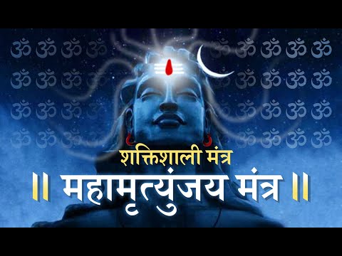 महामृत्युंजय मंत्र I Mahamrityunjay Mantra