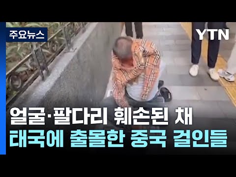 얼굴&middot;팔다리 훼손 中 거지 태국 출몰...&quot;인신매매 의심&quot; / YTN