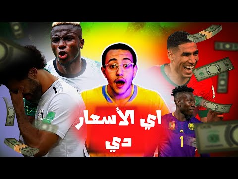 التشكيلة الأغلى في أمم افريقيا 2023