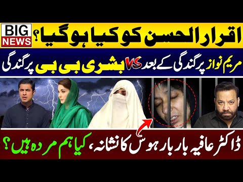 What Happen To Iqrar Ul Hassan| Maryam Nawaz K Bad Bushra Bibiپرگند گی|Dr Afia Siddique|Tairq Mateen