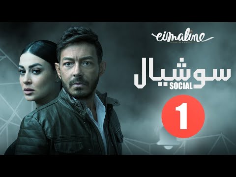 Social Series - Episode 1 | مسلسل سوشيال الحلقة الأولى