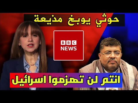 الحوثي محمد علي يوبخ مذيعة الـ BBC