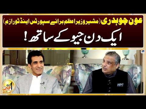 Aik Din Geo Kay Saath - Aun Chaudhry (Advisor to the PM on Sports and Tourism) - Suhail Warraich