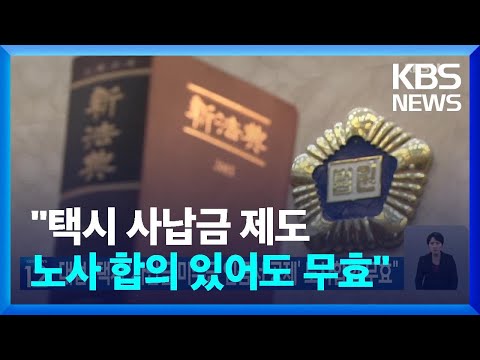 대법 &ldquo;택시 &lsquo;사납금 미수금 임금서 공제&rsquo; 노사합의 무효&rdquo; / KBS  2023.12.29.