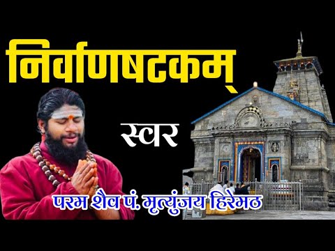 निर्वाणषटकम् | मृत्युंजय हिरेमठ | चिदानन्द रूप: शिवोऽहम् | NirvanaShatakam | Mritunjay Hiremath