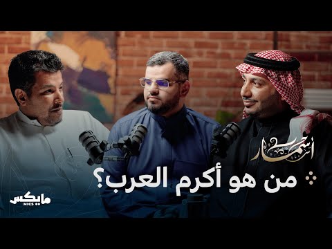 مشاهد الكرم الخالدة | بودكاست أسمار