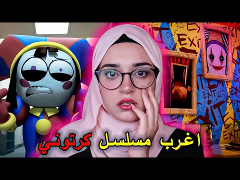 اغرب مسلسل كرتوني جديد DIGITAL CIRCUS