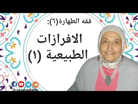 فقه الطهارة (٦): الافرازات الطبيعية(١)