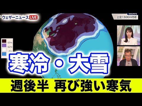 【大雪/寒さ情報】週後半は再び強い冬型と寒気　西日本も気温急降下で雪に　北日本は積雪増に注意