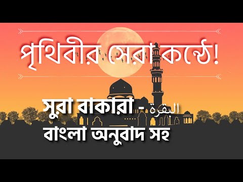 সুললিত কন্ঠে আল কুরআনের তেলাওয়াত এবং বাংলা তরজমা - Sura Al Baqara (সূরা বাকারা) - Al Quran