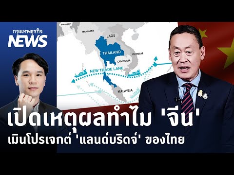 เปิดเหตุผลทำไม 'จีน' เมินโปรเจกต์ 'แลนด์บริดจ์' ของไทย | กรุงเทพธุรกิจNEWS