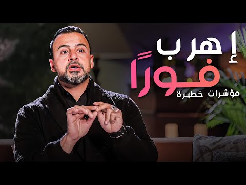 مؤشرات لو بدأت تلاحظها على نفسك إهرب من اللي انت فيه فورا ! 