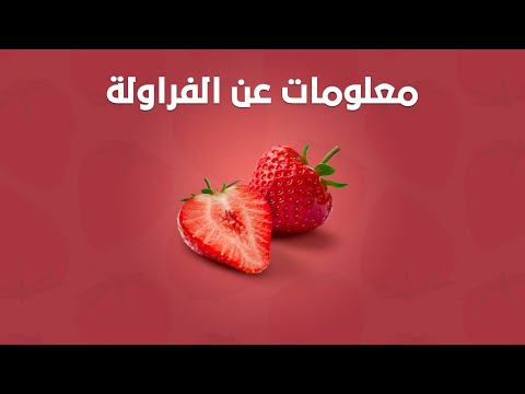 الفراولة  الوصف النباتي والفوائد