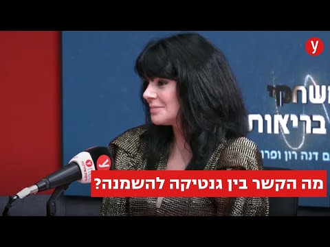 מה הקשר בין גנטיקה להשמנה?