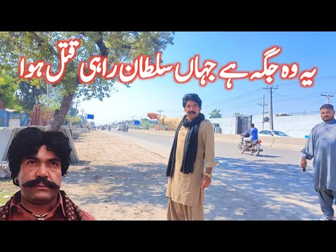 یہ وہ جگہ ہے جہاں اداکار سلطان راہی مارا گیا تھا | Sultan Rahi Death Place | Pasban Kanda Gujranwala