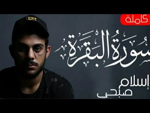 سورة البقرة كاملة بصوت القارء اسلام صبحي❤حفظه الله 