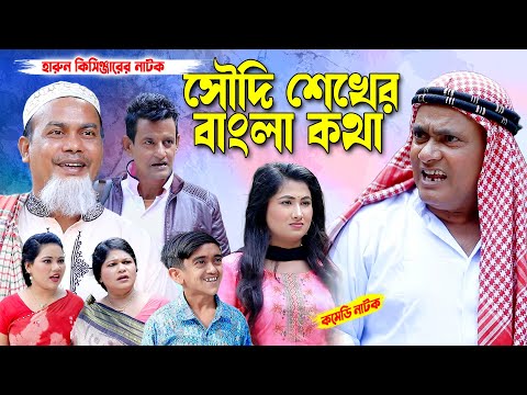 সৌদি শেখের বাংলা কথা । হারুন কিসিঞ্জারের কমেডি নাটক। Harun kisinger natok | bangla natok | new natok