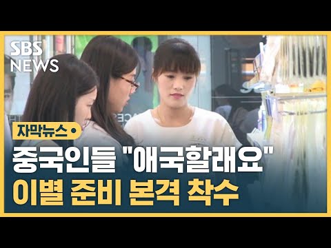 중국인들 &quot;애국할래요&quot;&hellip;이별 준비 본격 착수 (자막뉴스) / SBS