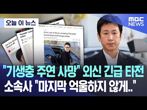 [오늘 이 뉴스] &quot;기생충 주연 사망&quot; 외신 긴급 타전..소속사 &quot;마지막 억울하지 않게..&quot; (2023.12.27/MBC뉴스)