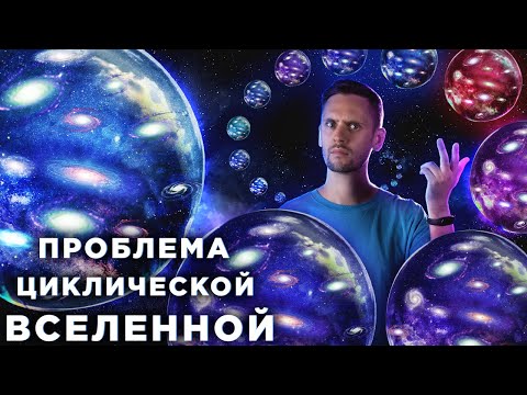 Почему Вселенная не может быть вечной? / Черные дыры делают это слишком часто / Астрообзор 