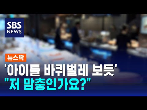 손 뿌리치듯 발 뿌리치곤 &quot;재수 없다&quot;&hellip;&quot;저 맘충인가요?&quot; / SBS / 뉴스딱