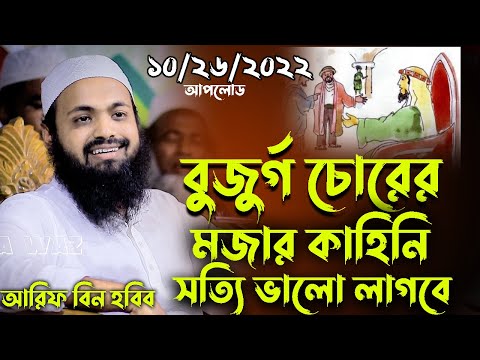 বুজুর্গ চোরের মজার কাহিনি মুফতি আরিফ বিন হাবিব mufti arif bin habib new bangla waz 2022