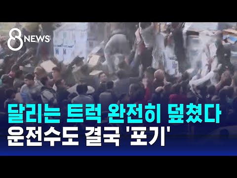 달리는 트럭 완전히 덮쳤다&hellip;운전수도 결국 '포기' / SBS 8뉴스