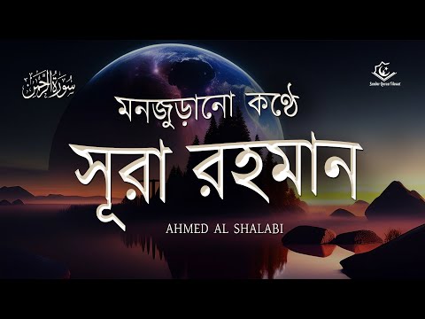 মনজুড়ানো কণ্ঠে সূরা আর রহমান ( الرحمن ) Surah Ar Rahman | Most Claming recitation | Ahmed Al Shalabi