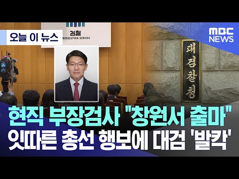 [오늘 이 뉴스] 현직 부장검사 &quot;창원서 출마&quot;..잇따른 총선 행보에 대검 '발칵'(2023.12.31/MBC뉴스)