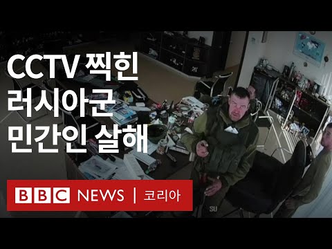 우크라이나: CCTV에 촬영된 러시아군의 민간인 살해&hellip; 전범 재판은 언제? - BBC News 코리아