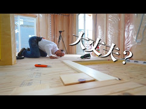 【初めての材】床板の加減が分からん。でも、なんとか収める。【新築Season5 - Part7】