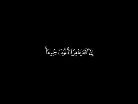 قل ياعبادي الذين اسرفو على انفسهم لاتقنطو من رحمة الله بصوت مشاري العفاسي شاشة سوداء بدون حقوق