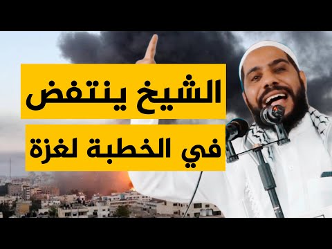 من وسط غزة الشيخ محمود الحسنات يُبكي العالم في خطبة الجمعة