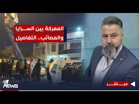 مباشر | المعركة بين السرايا والعصائب في بغداد.. التفاصيل&nbsp;كاملة | 