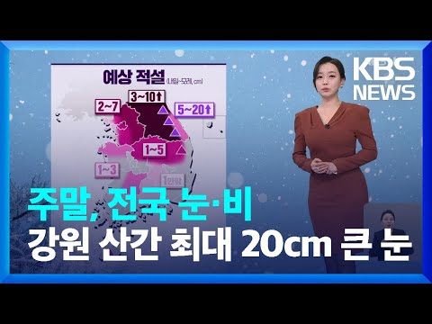 [날씨] 주말, 전국 눈&middot;비&hellip;강원 산간 최대 20cm 큰 눈 / KBS  2023.12.29.