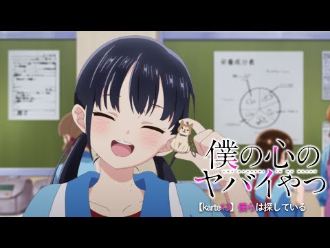 TVアニメ「僕の心のヤバイやつ」WEB予告 第13話＜僕らは探している＞