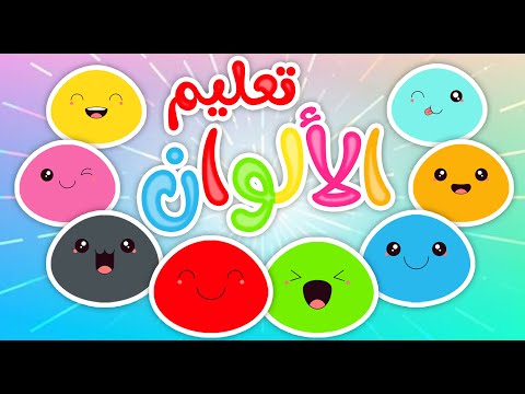 أغاني الألوان الالوان  | قناة بي با بو