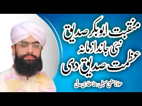 manqabat abubakr siddique|nai janda zamana azmat siddique di|نئی جاندازمانہ عظمت صدیق دی|منقبت صدیق