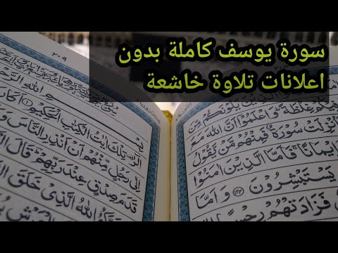 Surah Yusuf complete without ads, humble recitation