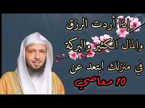 إذا أردت الرزق والمال الكثير والبركة في منزلك ابتعد عن 10 معاصي.... للشيخ سعد العتيق عتيق