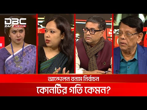 আন্দোলন বনাম নির্বাচন, কোনটির গতি কেমন? | রাজকাহন | DBC NEWS