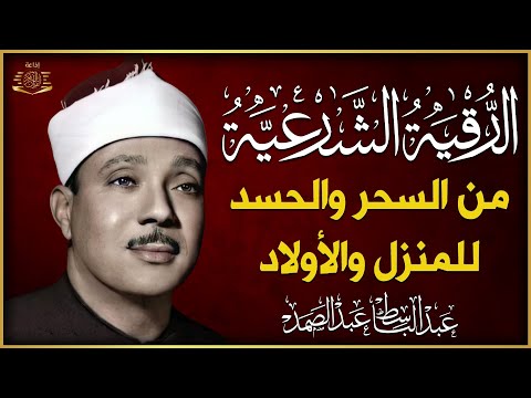 الرقية الشرعية الشاملة للشيخ عبد الباسط عبد الصمد لعلاج السحر والمس والحسد والعين - Powerful Ruqyah